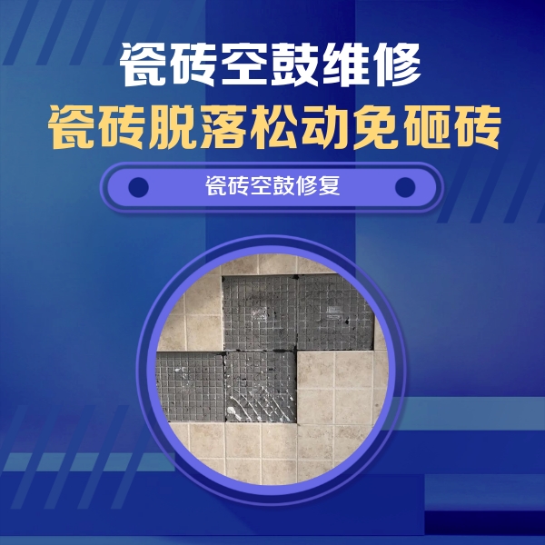 龙圩瓷砖空鼓维修公司分享卫生间墙面瓷砖空鼓面积较大时，如何进行注浆修补？