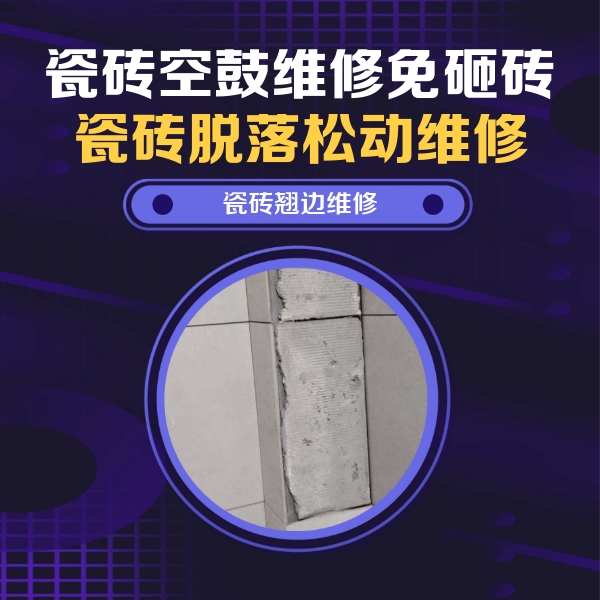 龙圩瓷砖空鼓维修公司分享主卧的瓷砖空鼓维修方法