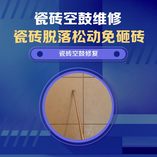 龙圩瓷砖空鼓维修公司分享如何判断瓷砖空鼓的面积？