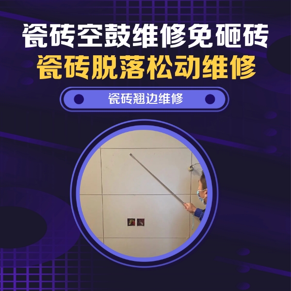龙圩瓷砖空鼓维修公司分享瓷砖空鼓面积较大时，除了注浆修补还有哪些维修方法？