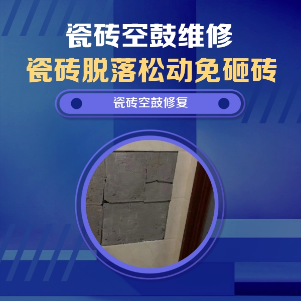 龙圩瓷砖空鼓维修公司分享砖缝注浆修补空鼓的注意事项有哪些？