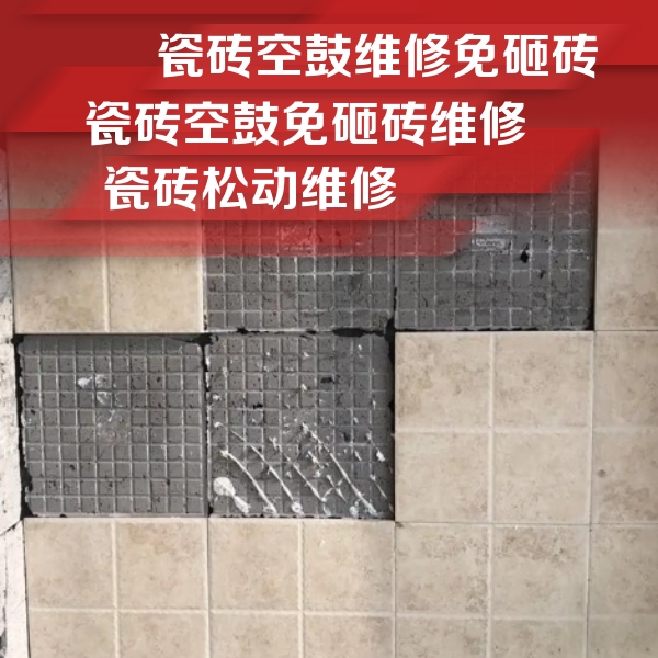 龙圩瓷砖空鼓维修公司分享地砖空鼓维修的知识