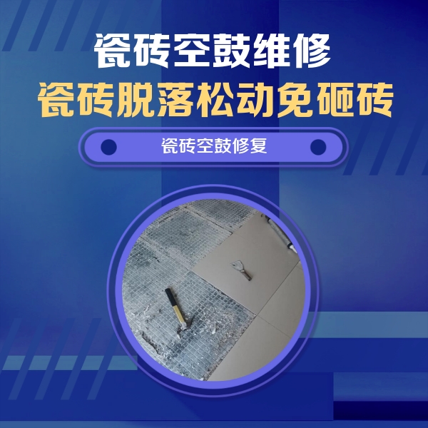 龙圩瓷砖空鼓维修公司分享瓷砖松动维修的方法
