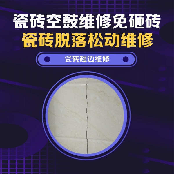 龙圩瓷砖空鼓维修公司分享砖缝注浆修补空鼓的具体操作步骤是什么