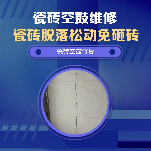 龙圩瓷砖空鼓维修公司分享瓷砖空鼓面积较大时，除了注浆修补还有哪些维修方法？